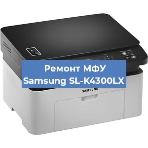 Замена МФУ Samsung SL-K4300LX в Красноярске